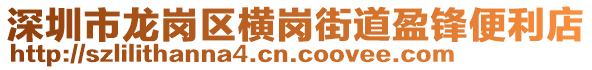 深圳市龍崗區(qū)橫崗街道盈鋒便利店