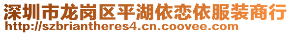 深圳市龍崗區(qū)平湖依戀依服裝商行