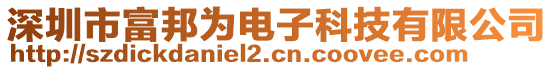 深圳市富邦為電子科技有限公司