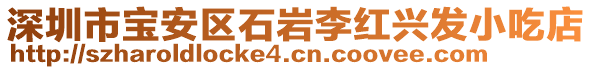 深圳市寶安區(qū)石巖李紅興發(fā)小吃店