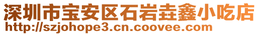 深圳市寶安區(qū)石巖垚鑫小吃店