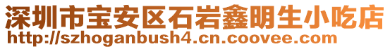 深圳市寶安區(qū)石巖鑫明生小吃店