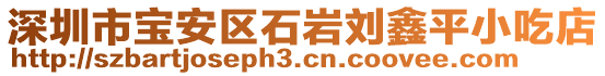 深圳市寶安區(qū)石巖劉鑫平小吃店