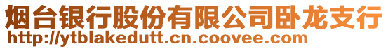 煙臺(tái)銀行股份有限公司臥龍支行