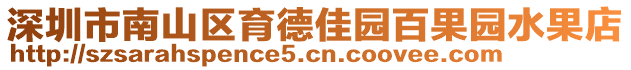 深圳市南山區育德佳園百果園水果店
