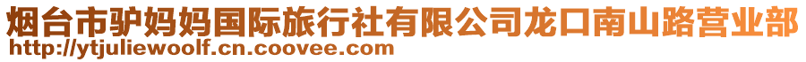 煙臺(tái)市驢媽媽國(guó)際旅行社有限公司龍口南山路營(yíng)業(yè)部