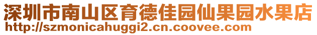 深圳市南山區(qū)育德佳園仙果園水果店