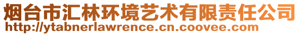 煙臺(tái)市匯林環(huán)境藝術(shù)有限責(zé)任公司