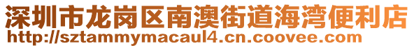 深圳市龍崗區(qū)南澳街道海灣便利店