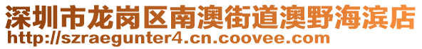 深圳市龍崗區(qū)南澳街道澳野海濱店