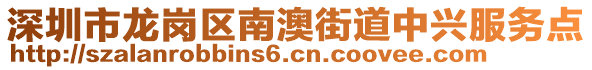 深圳市龍崗區(qū)南澳街道中興服務(wù)點(diǎn)