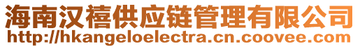 海南漢禧供應鏈管理有限公司