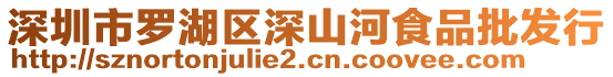 深圳市羅湖區(qū)深山河食品批發(fā)行