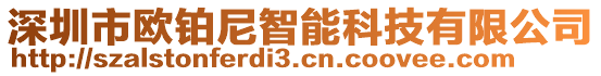 深圳市歐鉑尼智能科技有限公司