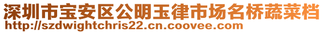 深圳市寶安區(qū)公明玉律市場名橋蔬菜檔