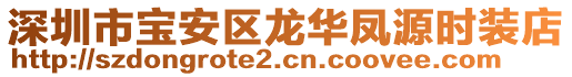 深圳市寶安區(qū)龍華鳳源時(shí)裝店