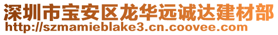 深圳市寶安區(qū)龍華遠(yuǎn)誠(chéng)達(dá)建材部