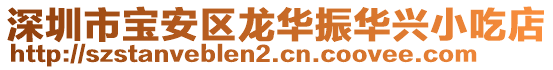 深圳市寶安區(qū)龍華振華興小吃店