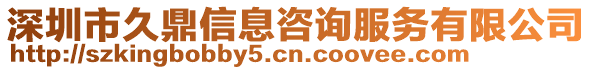 深圳市久鼎信息咨詢服務(wù)有限公司