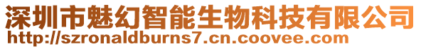 深圳市魅幻智能生物科技有限公司