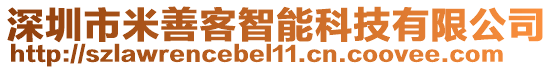 深圳市米善客智能科技有限公司