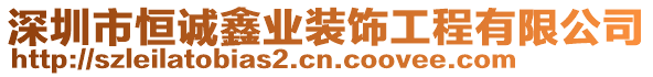 深圳市恒誠鑫業裝飾工程有限公司