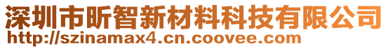 深圳市昕智新材料科技有限公司