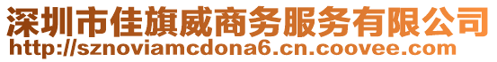 深圳市佳旗威商務服務有限公司