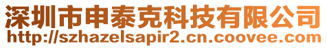 深圳市申泰克科技有限公司