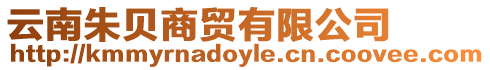 云南朱貝商貿有限公司