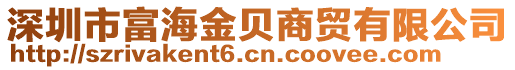 深圳市富海金貝商貿有限公司