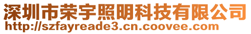 深圳市榮宇照明科技有限公司