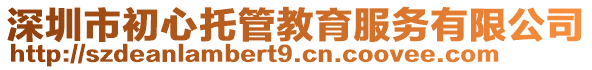 深圳市初心托管教育服務有限公司