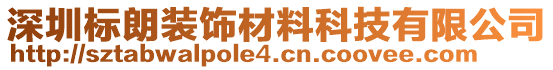 深圳標(biāo)朗裝飾材料科技有限公司