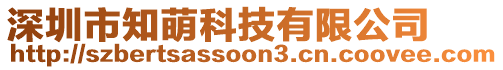 深圳市知萌科技有限公司