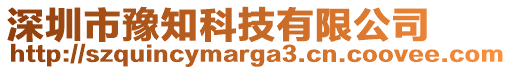 深圳市豫知科技有限公司