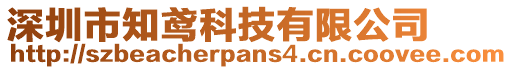 深圳市知鳶科技有限公司