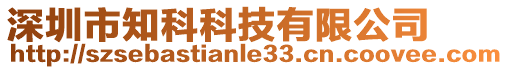 深圳市知科科技有限公司