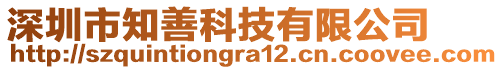 深圳市知善科技有限公司