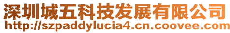 深圳城五科技發(fā)展有限公司