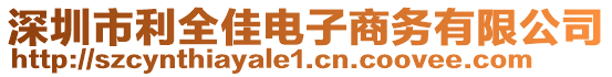 深圳市利全佳電子商務(wù)有限公司