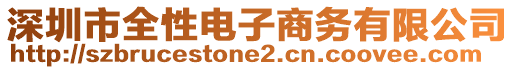 深圳市全性電子商務(wù)有限公司