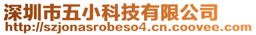 深圳市五小科技有限公司