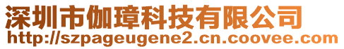 深圳市伽璋科技有限公司