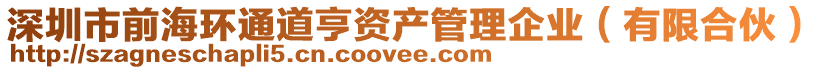 深圳市前海環(huán)通道亨資產管理企業(yè)（有限合伙）