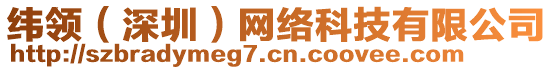 緯領(lǐng)（深圳）網(wǎng)絡(luò)科技有限公司