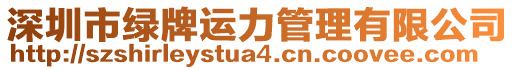 深圳市绿牌运力管理有限公司