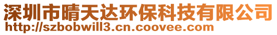 深圳市晴天达环保科技有限公司