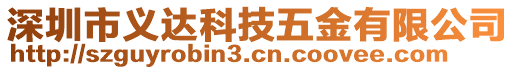 深圳市義達科技五金有限公司