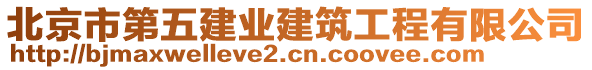 北京市第五建業(yè)建筑工程有限公司